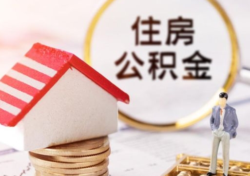 南阳离职了怎么申请提取公积金（已离职如何提取住房公积金）